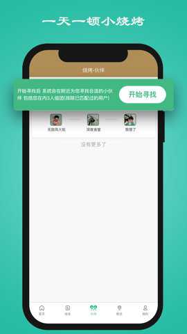 一天一顿小烧烤app