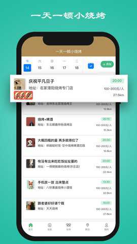 一天一顿小烧烤app