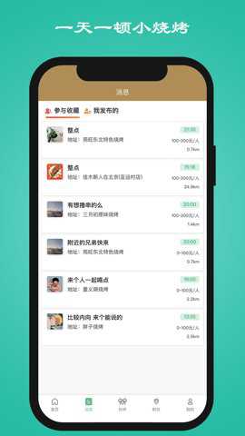 一天一顿小烧烤app