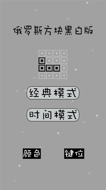 经典俄罗斯方块手机版