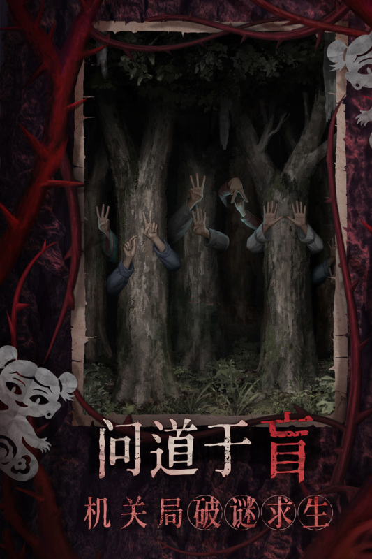 纸嫁衣8千子树