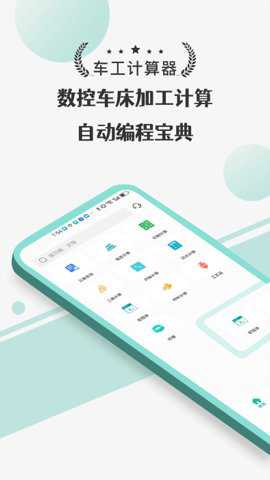 车工计算器苹果版下载