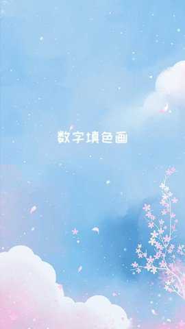 数字填色画下载