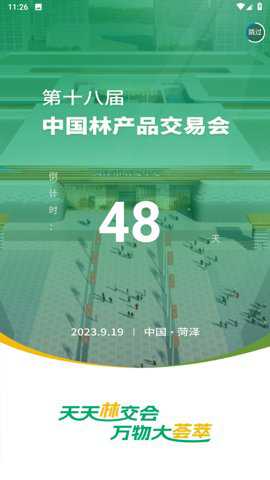 中国林交会下载