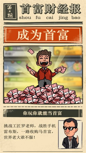 首富特烦恼内置菜单MOD