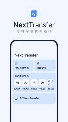 Next快传app