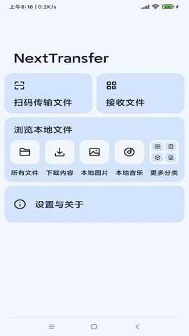 Next快传app