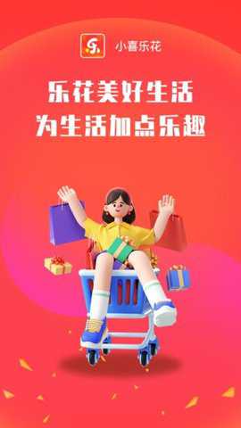 小喜乐花app