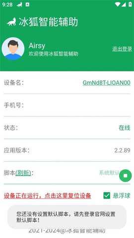 冰狐智能辅助app