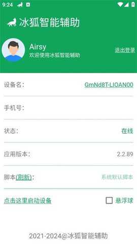 冰狐智能辅助app