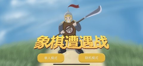 象棋遭遇战