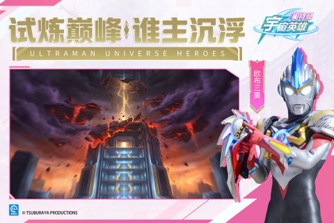 奥特曼宇宙英雄