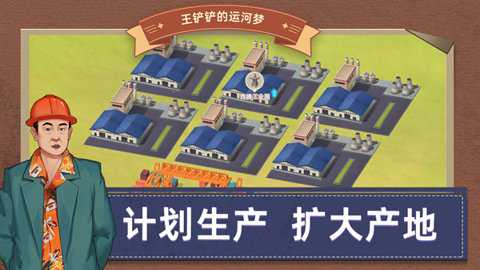 王铲铲的运河梦破解版(内置菜单)下载