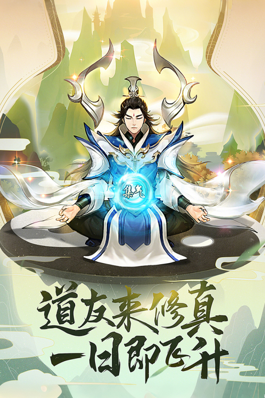 逍遥修真