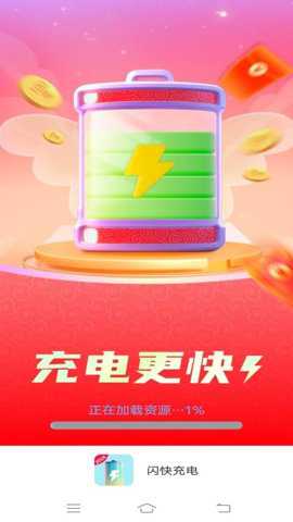 闪快充电下载