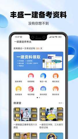 一级建造师亿题库下载