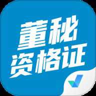 董秘资格证考试聚题库下载