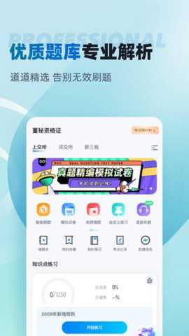 董秘资格证考试聚题库下载
