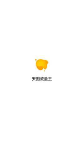 安图流量王下载