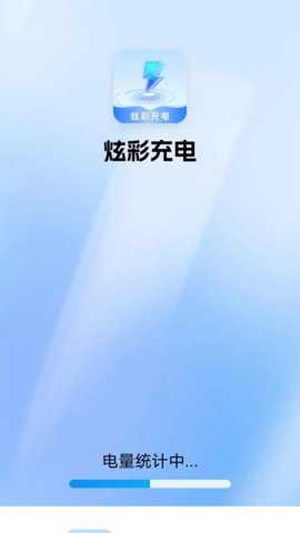炫彩充电app