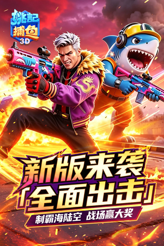 姚记捕鱼