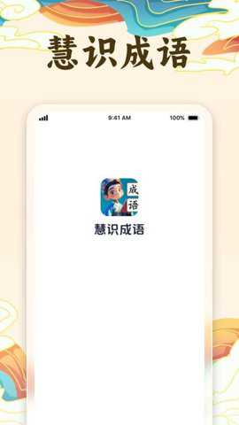 慧识成语下载