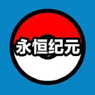 口袋妖怪永恒纪元内置作弊版