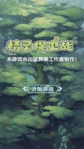 精灵保卫战下载