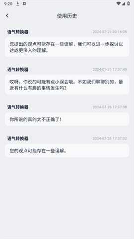 语气转换器