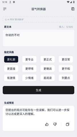 语气转换器