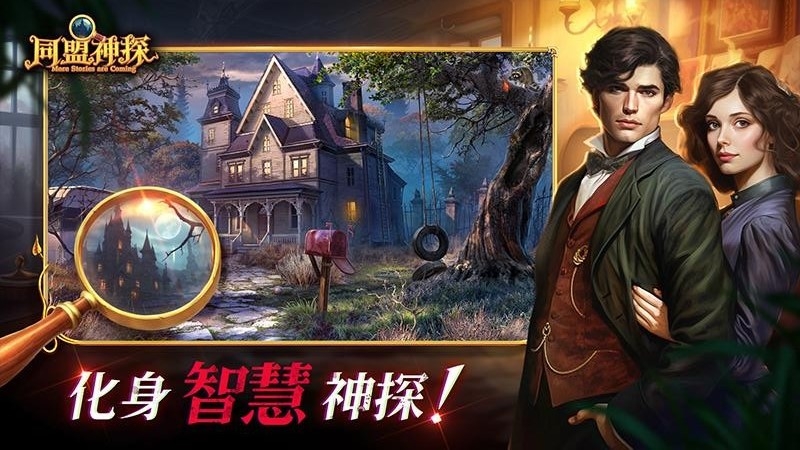 同盟神探手机版安装
