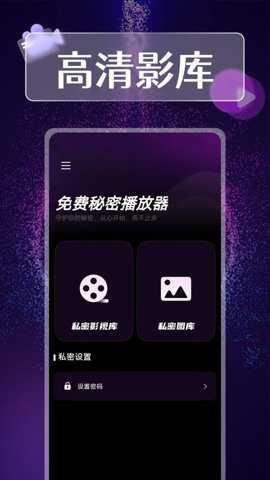 免费秘密播放器