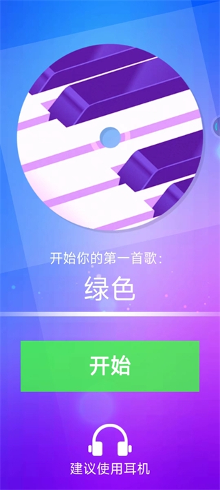 钢琴块4免费安装