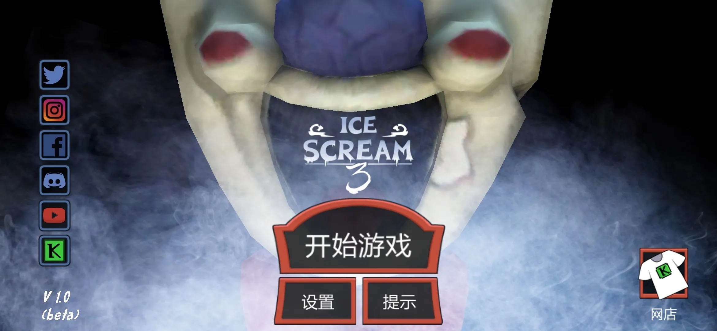 恐怖冰淇淋3