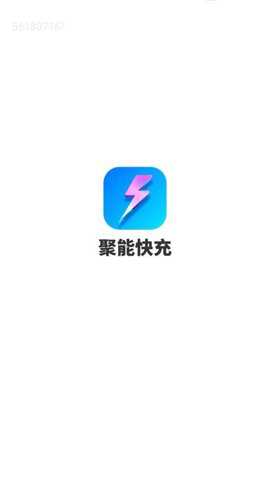 聚能快充