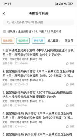 税管家法规库