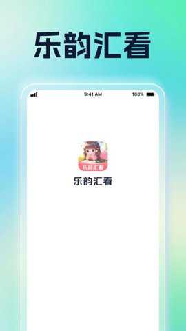乐韵汇看app
