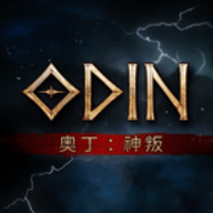 奥丁神叛台服下载