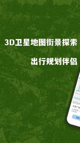 3D卫星地图街景探索下载
