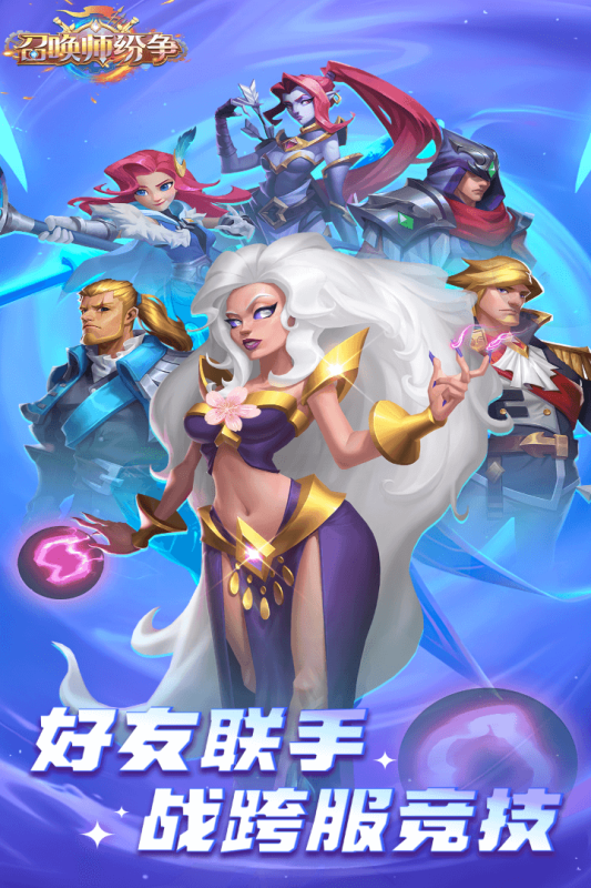 召唤师纷争手游版01