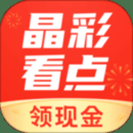 晶彩看点红包版