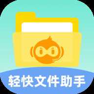 轻快文件助手