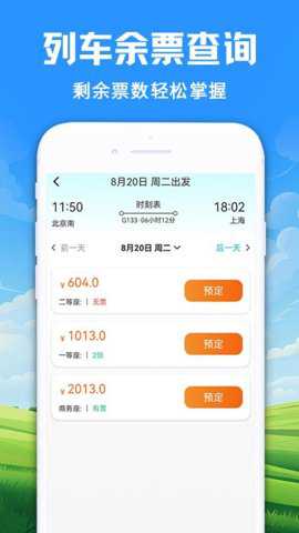 智程火车票下载