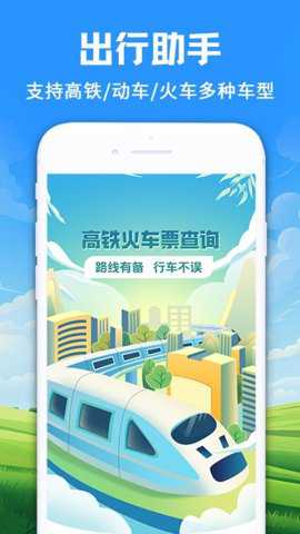 智程火车票下载
