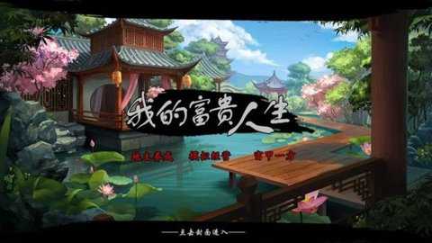我的富贵人生金手指下载