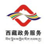 西藏政务app