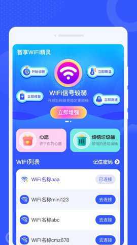 智享WiFi精灵