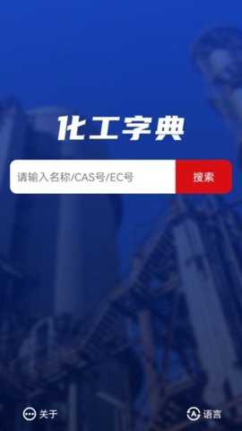 化工字典app