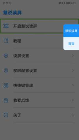 慧说读屏app