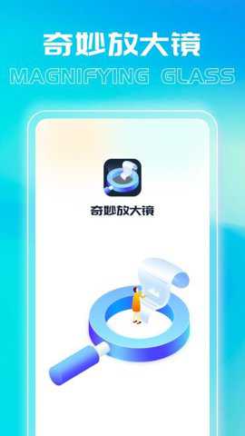 奇妙放大镜